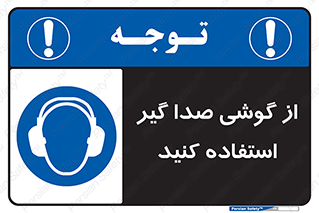 Sound , Noise , Ear , Muff , حفاظتی , ایرپلاگ , ایرماف , 