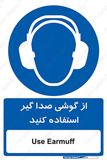 Sound , Noise , Ear , Muff , حفاظتی , ایرپلاگ , ایرماف , 