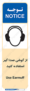 تابلوی ایمنی از گوشی صدا گیر استفاده کنید – طرح 10128