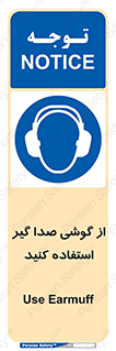 Sound , Noise , Ear , Muff , حفاظتی , ایرپلاگ , ایرماف , 