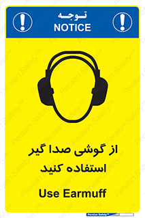Sound , Noise , Ear , Muff , حفاظتی , ایرپلاگ , ایرماف , 
