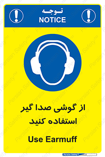 Sound , Noise , Ear , Muff , حفاظتی , ایرپلاگ , ایرماف , 