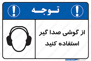 Sound , Noise , Ear , Muff , حفاظتی , ایرپلاگ , ایرماف , 