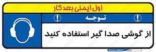 Sound , Noise , Ear , Muff , حفاظتی , ایرپلاگ , ایرماف , 