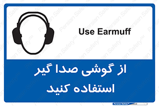 Safety sign: Use Earmuff – design 10128