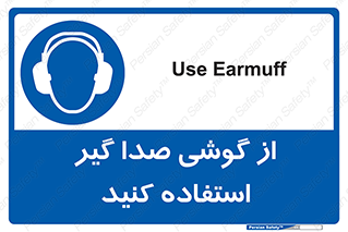 Sound , Noise , Ear , Muff , حفاظتی , ایرپلاگ , ایرماف , 