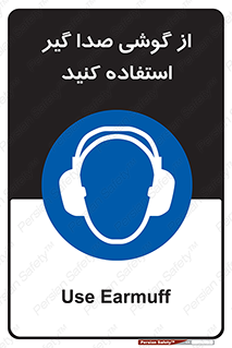 Sound , Noise , Ear , Muff , حفاظتی , ایرپلاگ , ایرماف , 