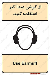 Sound , Noise , Ear , Muff , حفاظتی , ایرپلاگ , ایرماف , 