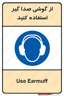 Sound , Noise , Ear , Muff , حفاظتی , ایرپلاگ , ایرماف , 