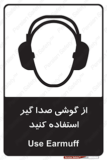 Sound , Noise , Ear , Muff , حفاظتی , ایرپلاگ , ایرماف , 
