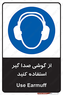 Sound , Noise , Ear , Muff , حفاظتی , ایرپلاگ , ایرماف , 