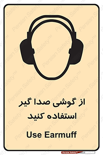 تابلوی ایمنی از گوشی صدا گیر استفاده کنید – طرح 10128