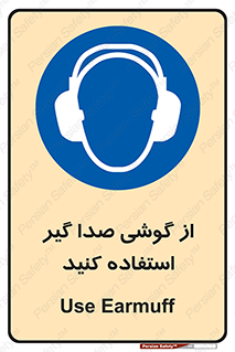 Sound , Noise , Ear , Muff , حفاظتی , ایرپلاگ , ایرماف , 