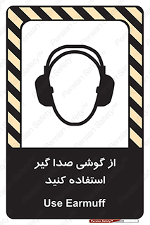Sound , Noise , Ear , Muff , حفاظتی , ایرپلاگ , ایرماف , 