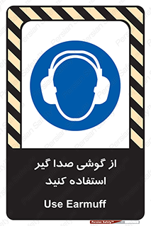 Sound , Noise , Ear , Muff , حفاظتی , ایرپلاگ , ایرماف , 