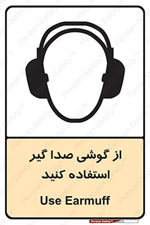 Sound , Noise , Ear , Muff , حفاظتی , ایرپلاگ , ایرماف , 