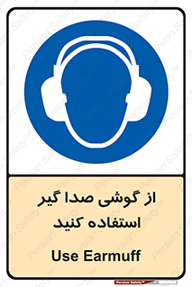 Sound , Noise , Ear , Muff , حفاظتی , ایرپلاگ , ایرماف , 