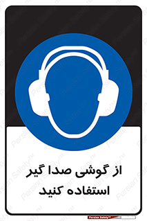 Sound , Noise , Ear , Muff , حفاظتی , ایرپلاگ , ایرماف , 