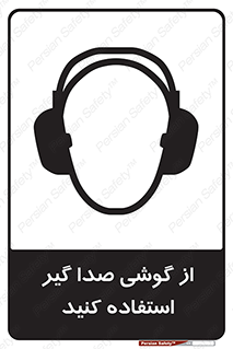 Sound , Noise , Ear , Muff , حفاظتی , ایرپلاگ , ایرماف , 