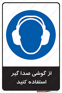 Sound , Noise , Ear , Muff , حفاظتی , ایرپلاگ , ایرماف , 