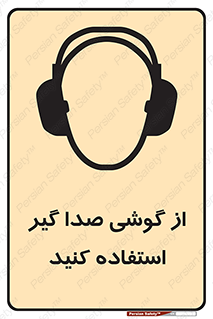 Sound , Noise , Ear , Muff , حفاظتی , ایرپلاگ , ایرماف , 