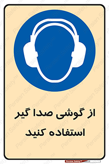 Sound , Noise , Ear , Muff , حفاظتی , ایرپلاگ , ایرماف , 