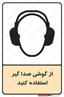 تابلوی ایمنی از گوشی صدا گیر استفاده کنید – طرح 10128