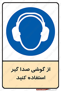 Sound , Noise , Ear , Muff , حفاظتی , ایرپلاگ , ایرماف , 