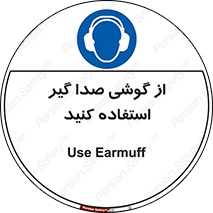 Sound , Noise , Ear , Muff , حفاظتی , ایرپلاگ , ایرماف , 