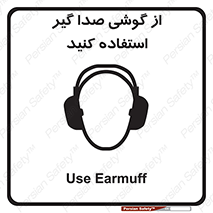 Sound , Noise , Ear , Muff , حفاظتی , ایرپلاگ , ایرماف , 