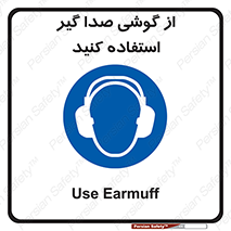 Sound , Noise , Ear , Muff , حفاظتی , ایرپلاگ , ایرماف , 