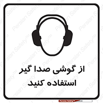 Sound , Noise , Ear , Muff , حفاظتی , ایرپلاگ , ایرماف , 