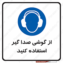 Sound , Noise , Ear , Muff , حفاظتی , ایرپلاگ , ایرماف , 