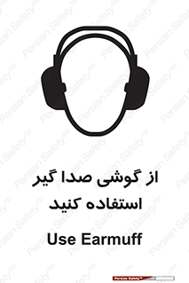 تابلوی ایمنی از گوشی صدا گیر استفاده کنید – طرح 10128