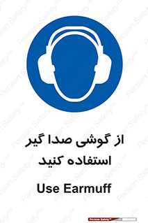 Sound , Noise , Ear , Muff , حفاظتی , ایرپلاگ , ایرماف , 