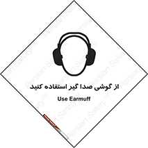 تابلوی ایمنی از گوشی صدا گیر استفاده کنید – طرح 10128