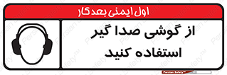 Sound , Noise , Ear , Muff , حفاظتی , ایرپلاگ , ایرماف , 
