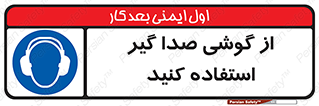 Sound , Noise , Ear , Muff , حفاظتی , ایرپلاگ , ایرماف , 
