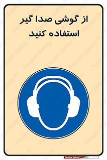 Sound , Noise , Ear , Muff , حفاظتی , ایرپلاگ , ایرماف , 