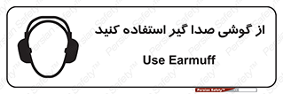 تابلوی ایمنی از گوشی صدا گیر استفاده کنید – طرح 10128