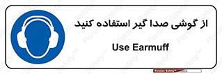 Sound , Noise , Ear , Muff , حفاظتی , ایرپلاگ , ایرماف , 