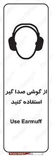 تابلوی ایمنی از گوشی صدا گیر استفاده کنید – طرح 10128