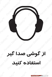 Sound , Noise , Ear , Muff , حفاظتی , ایرپلاگ , ایرماف , 
