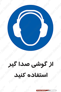 Sound , Noise , Ear , Muff , حفاظتی , ایرپلاگ , ایرماف , 