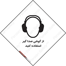 Sound , Noise , Ear , Muff , حفاظتی , ایرپلاگ , ایرماف , 