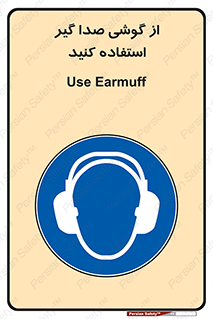 Sound , Noise , Ear , Muff , حفاظتی , ایرپلاگ , ایرماف , 