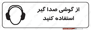 تابلوی ایمنی از گوشی صدا گیر استفاده کنید – طرح 10128