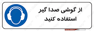 Sound , Noise , Ear , Muff , حفاظتی , ایرپلاگ , ایرماف , 