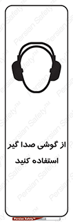 تابلوی ایمنی از گوشی صدا گیر استفاده کنید – طرح 10128