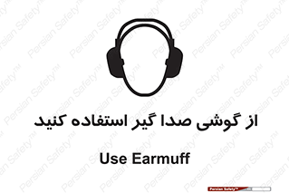 Sound , Noise , Ear , Muff , حفاظتی , ایرپلاگ , ایرماف , 